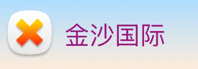 金沙国际 Logo